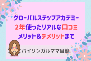 クーポン【グローバルステップアカデミー口コミ評判】3歳から愛用の効果とデメリット