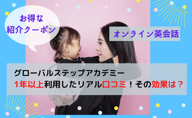 グローバルステップアカデミーのリアル口コミと紹介クーポン