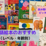 英語絵本のおすすめ50選：読み聞かせにピッタリ！年齢やレベル別にご紹介
