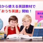 コロナで休校？子供の自宅学習に！今日から使える子供英語教材で「おうち英語」開始