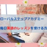 グローバルステップアカデミー(GSA)退会前に必読！無料会員でも毎日レッスン可能だよ