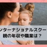 【インターナショナルスクール】親の年収・職業・ママ友との付き合い