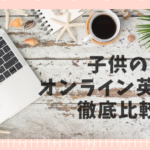 おうち英語のオンライン英会話で人気6校徹底比較！ぴったりなのはどこ？
