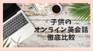 おうち英語のオンライン英会話で人気6校徹底比較!ぴったりなのはどこ?