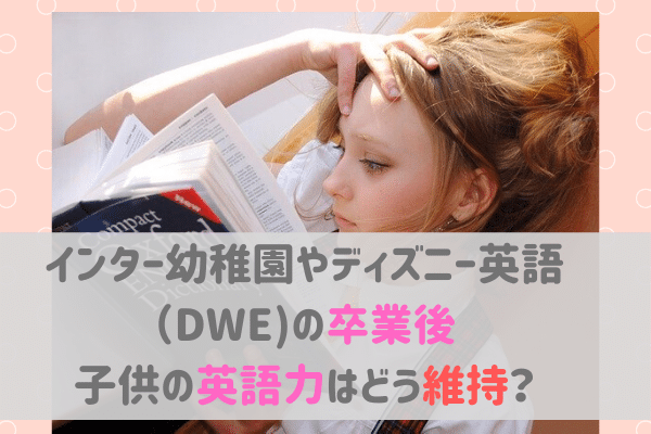 インター幼稚園やディズニー英語卒業後 英語力の維持方法を成功者に学ぶ バイリンガルベイビー キッズ育成塾 おうち英語 でバイリンガルを育てる Gsa ディズニー英語 Dwe フォニックス オンライン英会話 英語絵本 バイリンガル育児