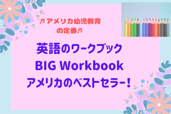 英語のワークブックbig Workbookは幼児や小学生向け 自宅学習に最適 バイリンガルキッズ育成塾 グローバルステップアカデミー Gsa ディズニー英語 Dwe フォニックス オンライン英会話 おうち英語 英語 絵本 バイリンガル育児