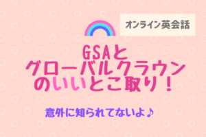 グローバルステップアカデミーとグローバルクラウンをお得に同時受講（裏技）