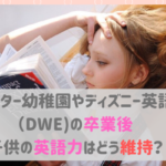 インター幼稚園やディズニー英語卒業後：英語力の維持方法を成功者に学ぶ