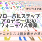 グローバルステップアカデミーのフォニックス！4歳児の授業内容（動画付）