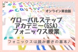 グローバルステップアカデミーのフォニックス!4歳児の授業内容(動画付)
