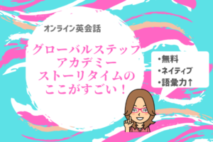 グローバルステップアカデミーのストーリータイム！無料と有料の違い