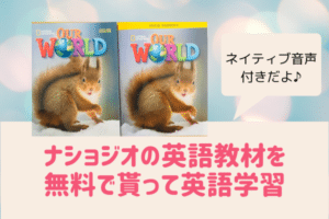 【グローバルステップアカデミーのテキスト教材】Our Worldで自宅学習しよ