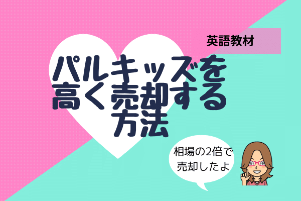 パルキッズを 高く売却する方法