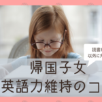 帰国子女の英語力の維持方法：4技能（聞く・話す・読む・書く）で大切なのは？