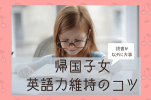 帰国子女の英語力の維持方法:4技能(聞く・話す・読む・書く)で大切なのは?
