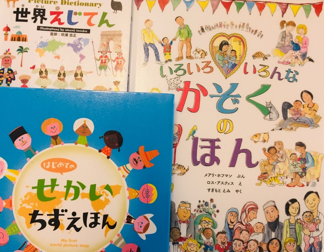 【子供のグローバル教育】世界と多様性を学ぶおすすめ絵本3冊