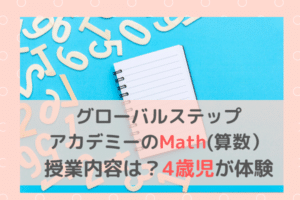 【グローバルステップアカデミー4歳ブログ】英語で算数Mathに挑戦！