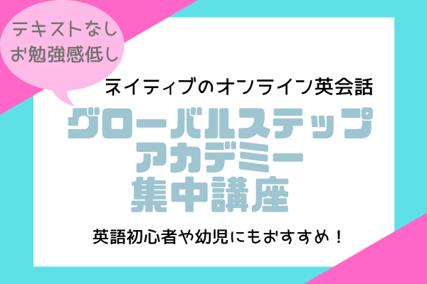 グローバルステップアカデミーのSpeaking&Listeningbootcamp