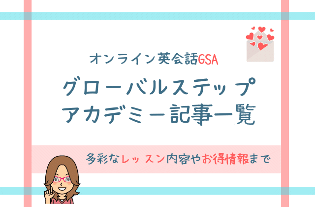 グローバルステップアカデミーGSA記事一覧