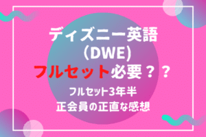 ディズニー英語(DWE)おすすめパッケージ！アドベンチャーセットは必要？