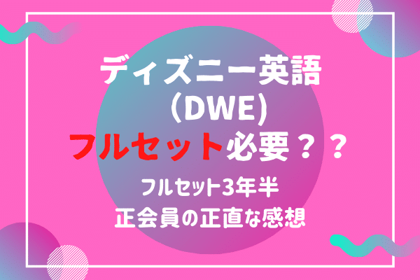 ディズニー英語(DWE)おすすめパッケージ！アドベンチャーセットは必要？