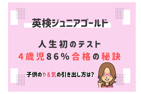 英検ジュニアゴールドに4歳で合格！対策・年齢・レベルと事前準備