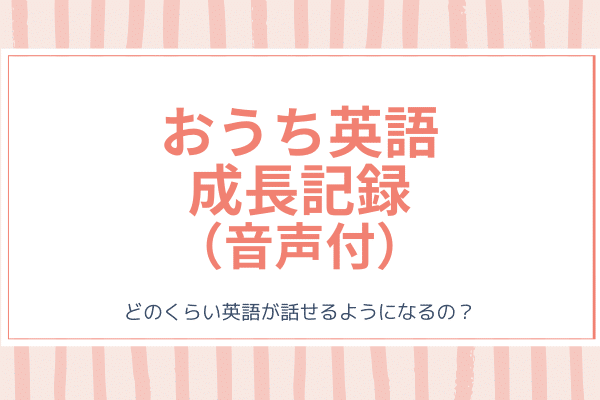 おうち英語の成長記録 ディズニー英語dweとオンライン英会話gsa バイリンガルキッズ育成塾 グローバルステップアカデミー Gsa ディズニー英語 Dwe フォニックス オンライン英会話 おうち英語 英語絵本 バイリンガル育児 おうち英語の成長記録 ディズニー英語dweとオンライン英会話gsa バイリンガルキッズ育成塾 グローバルステップアカデミー Gsa ディズニー英語 Dwe フォニックス オンライン英会話 おうち英語 英語絵本 バイリンガル育児
