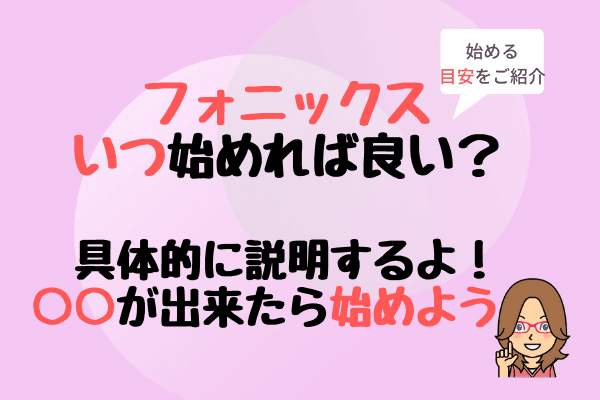 子供はフォニックスをいつから始めるのが良い 始める目安をご紹介 バイリンガルベイビー キッズ育成塾 おうち英語 でバイリンガルを育てる Gsa ディズニー英語 Dwe フォニックス オンライン英会話 英語絵本 バイリンガル育児