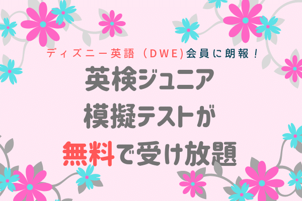 ディズニー英語 Dwe 会員なら英検ジュニアの模擬テストが無料で受け放題 バイリンガルキッズ育成中