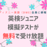 ディズニー英語（DWE)会員なら英検ジュニアの模擬テストが無料で受け放題！