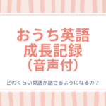 DWEとオンライン英会話GSAでおうち英語の効果はいかに？4歳と1歳