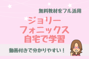 ジョリーフォニックス無料教材でフォニックスを自宅学習(動画付)