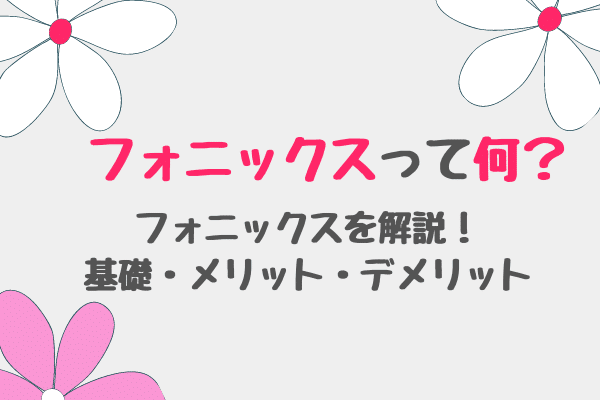 おうち英語でフォニックス！？意味とメリットとデメリットまとめ