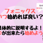 フォニックスをいつから（何歳から）始めるのが良い？目安をご紹介