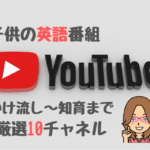英語かけ流しYoutubeのおすすめ10選！0歳〜小学生のおうち英語に最適