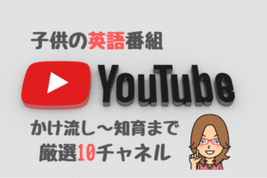 英語かけ流しYoutubeのおすすめ10選！0歳〜小学生のおうち英語に最適