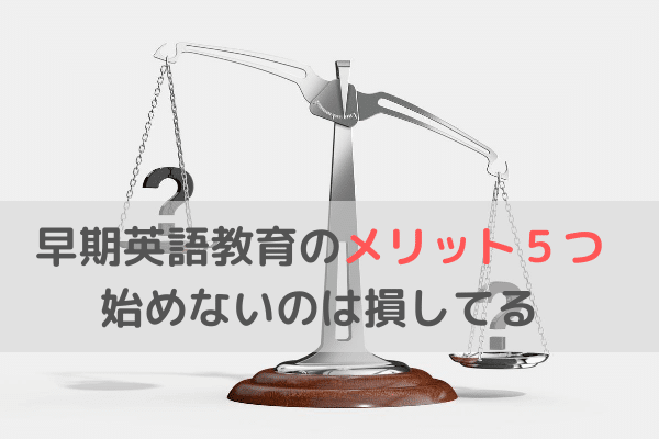 赤ちゃんの英語教育のデメリットとメリットはどっちが多い？始めないのは損？