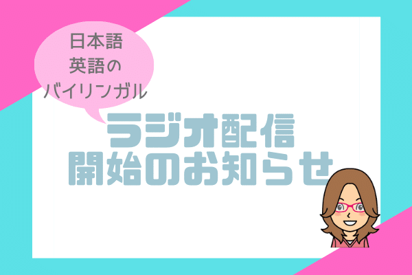 【お知らせ】楽しく親子で英会話🎵ラジオ配信始めました！