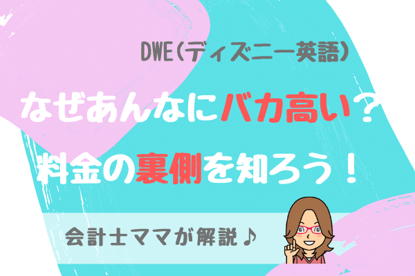 Dwe ディズニー英語 が高い理由を会計士ママが分析 料金の裏側を知ろう バイリンガルキッズ育成塾 グローバルステップアカデミー Gsa ディズニー英語 Dwe フォニックス オンライン英会話 おうち英語 英語絵本 バイリンガル育児