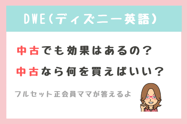 【中古のDWE】効果はあるの？何を買えばいいの？全部お答えします