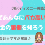 DWE（ディズニー英語）はぶっちゃけどう？詐欺？高い理由を会計士ママが分析！