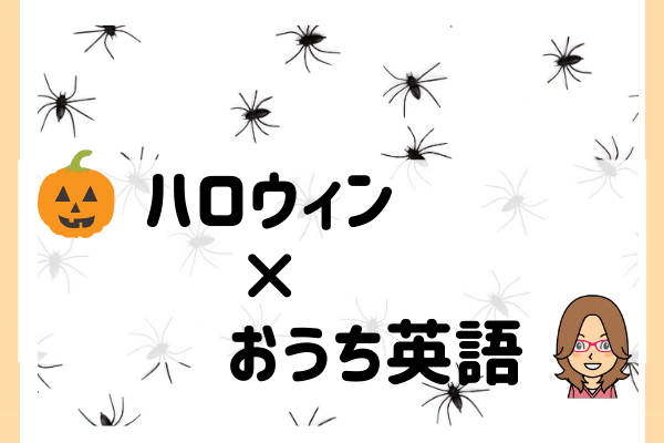 おうち英語でハロウィンを楽しむ方法まとめました バイリンガルベイビー キッズ育成塾 おうち英語でバイリンガルを育てる Gsa ディズニー英語 Dwe フォニックス オンライン英会話 英語絵本 バイリンガル育児