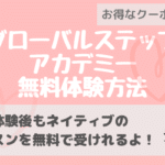 【グローバルステップアカデミーGSA】無料体験徹底解説（画像あり）