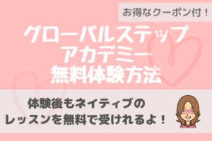 【グローバルステップアカデミーGSA】無料体験徹底解説(画像あり)