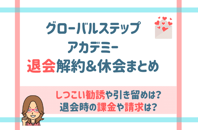グローバルステップアカデミー Gsa 退会解約と休会方法 しつこい勧誘は バイリンガルキッズ育成塾 グローバルステップアカデミー Gsa ディズニー英語 Dwe フォニックス オンライン英会話 おうち英語 英語 絵本 バイリンガル育児