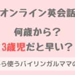 オンライン英会話は子供が何歳から始めた？3歳だと早い？【体験談】