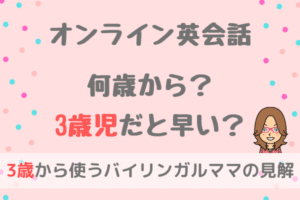 オンライン英会話は子供が何歳から始めた？3歳だと早い？【体験談】