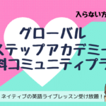 【グローバルステップアカデミー】コミュニティプラン＆無料ストーリータイム