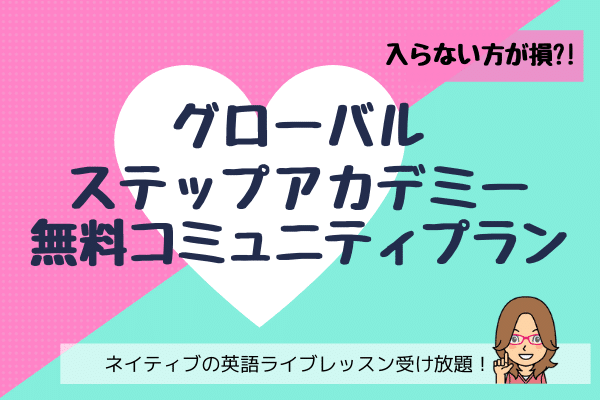 【グローバルステップアカデミー】コミュニティプラン＆無料ストーリータイム