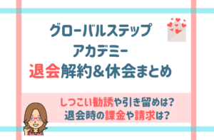 グローバルステップアカデミー退会解約と休会方法！勧誘ないから安心